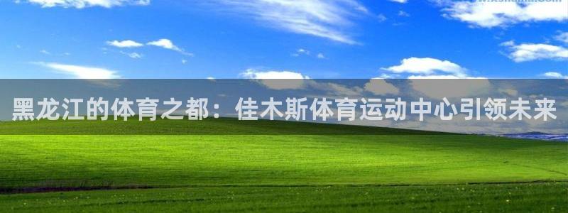 球客岛
