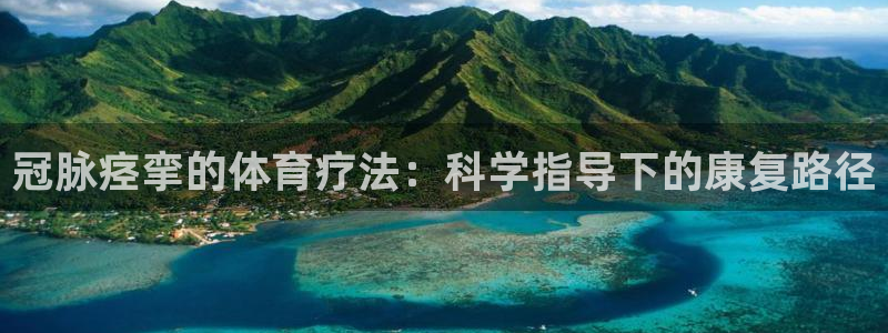 球客岛
