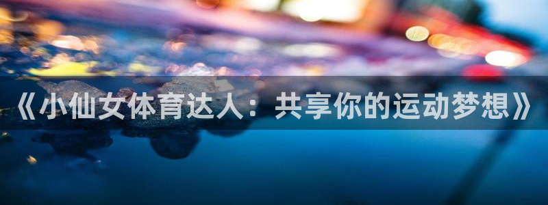 球客岛