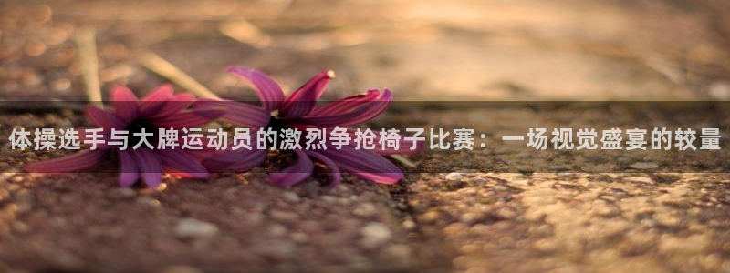 球客岛